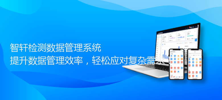 检测数据管理系统